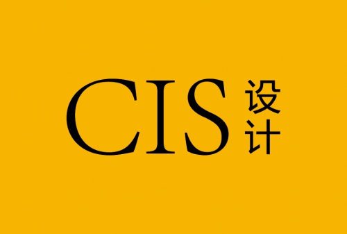 企業(yè)形象設(shè)計(jì)CIS包含那些內(nèi)容？