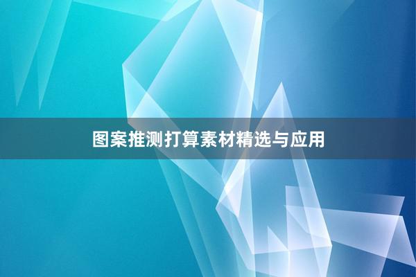 图案推测打算素材精选与应用