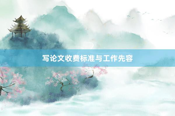 写论文收费标准与工作先容