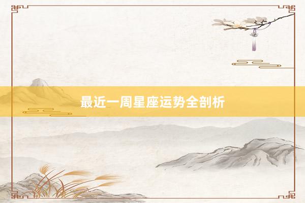 最近一周星座运势全剖析